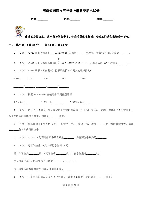 河南省南阳市五年级上册数学期末试卷