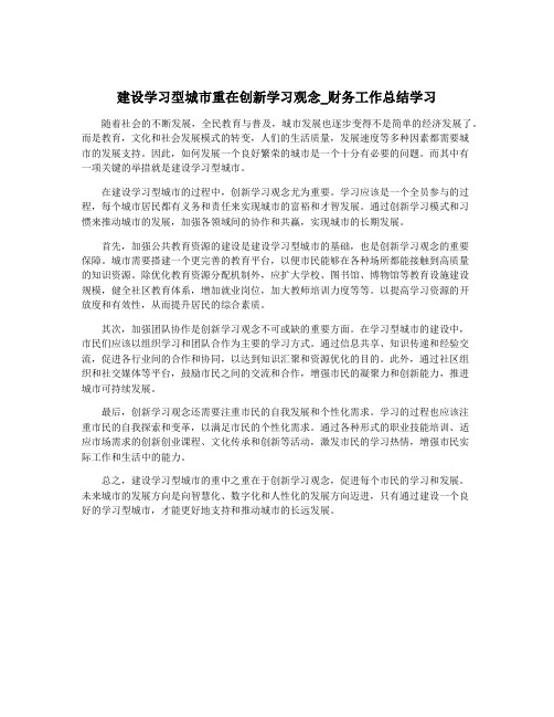 建设学习型城市重在创新学习观念_财务工作总结学习