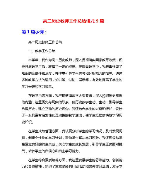 高二历史教师工作总结格式9篇