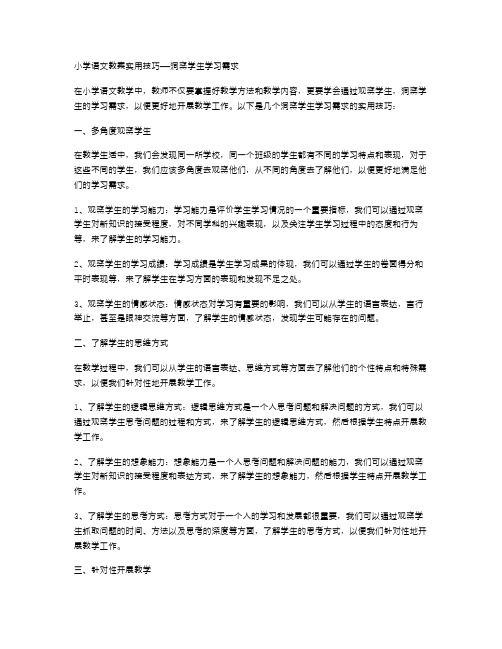 小学语文教案实用技巧——洞察学生学习需求