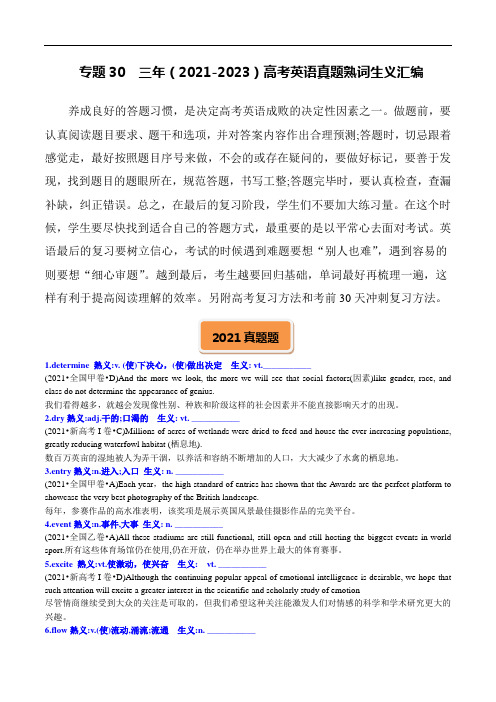 高考英语一轮复习知识清单(全国通用)：专题30 三年(2021-2023)高考英语真题熟词生义汇编