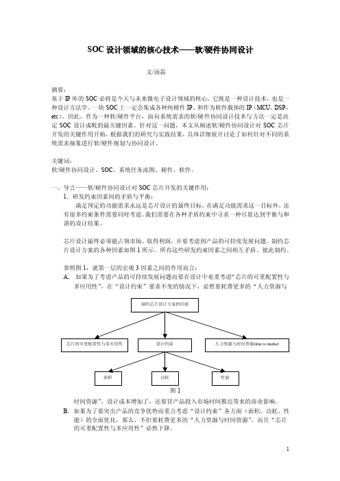 SOC设计领域的核心技术——软硬件协同设计