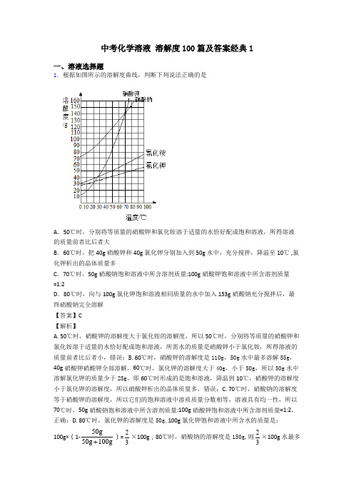 中考化学溶液 溶解度100篇及答案经典1