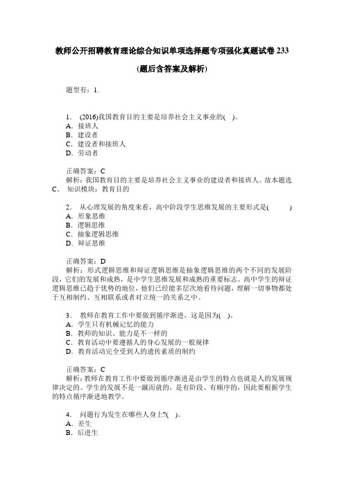 教师公开招聘教育理论综合知识单项选择题专项强化真题试卷233(题