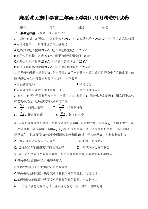 云南省麻栗坡民族中学2014-2015学年高二9月月考物理试题 Word版无答案