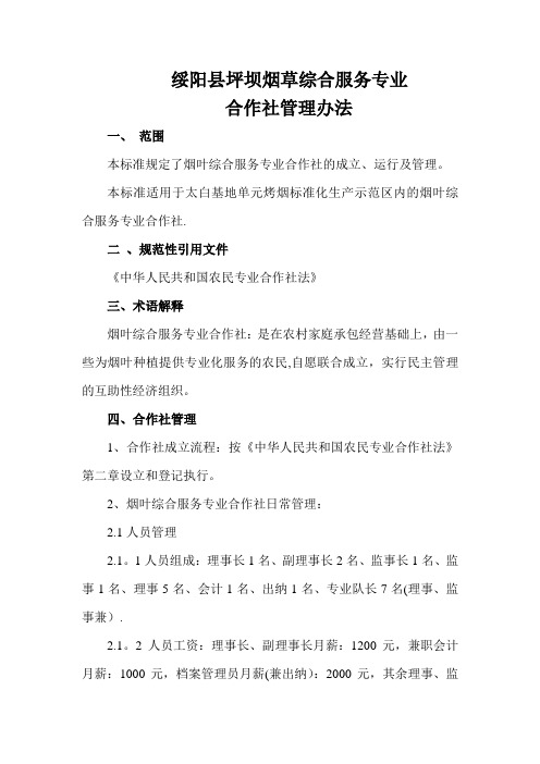 绥阳县坪坝烟草综合服务专业合作社管理办法