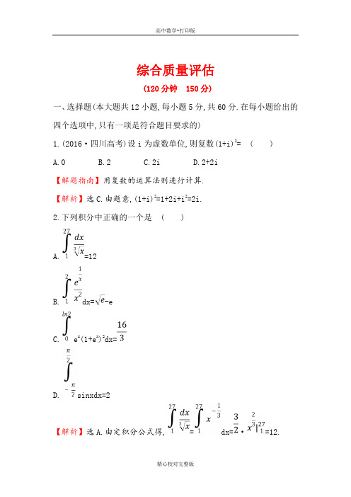 人教A版数学高二选修2-2检测综合质量评估