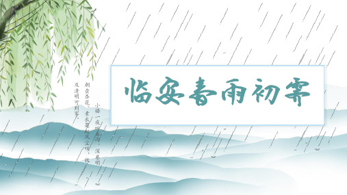 【高中语文】《临安春雨初霁》课件39张+统编版高中语文选择性必修下册