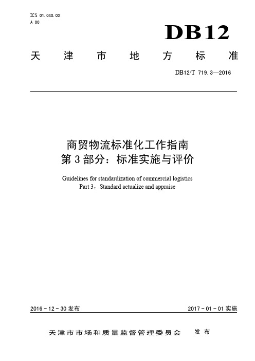 DB12T719.3-2016商贸物流标准化工作指南第3部分：标准实施与评价