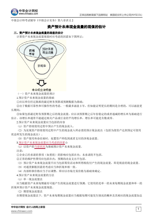 资产预计未来现金流量的现值的估计--中级会计师考试辅导《中级会计实务》第八章讲义2