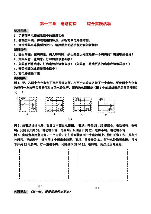 九年级物理第十三章  电路初探 综合实践活动教案人教版