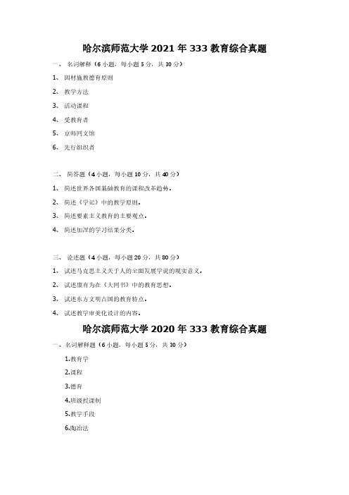 哈尔滨师范大学2010-2021年 333 教育综合真题