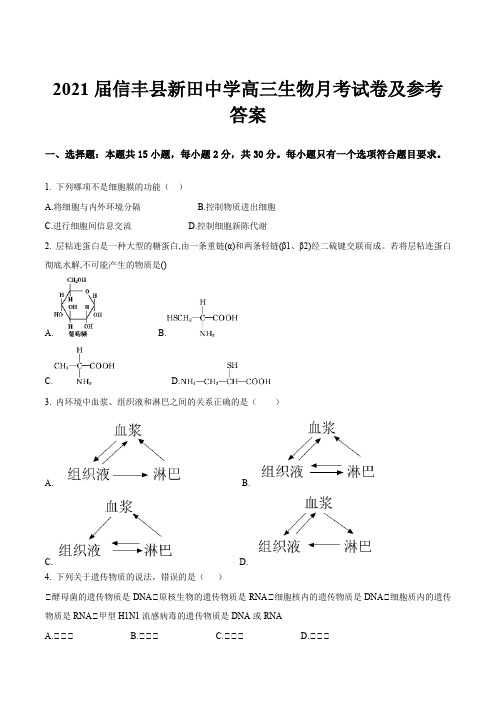 2021届信丰县新田中学高三生物月考试卷及参考答案