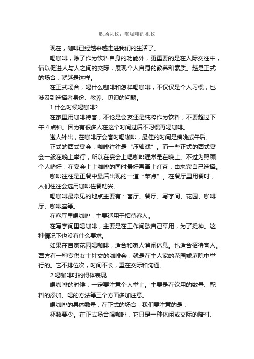 职场礼仪：喝咖啡的礼仪_职场礼仪_