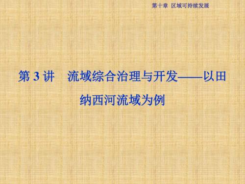 优化方案高考地理总复习 第三部分 区域可持续发展 第十章 区域可持续发展 第3讲 流域综合治理与开发-以田纳