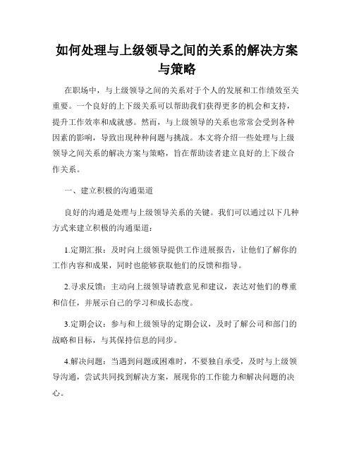 如何处理与上级领导之间的关系的解决方案与策略