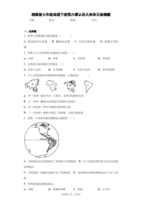 湘教版七年级地理下册第六章认识大洲单元检测题含答案详解