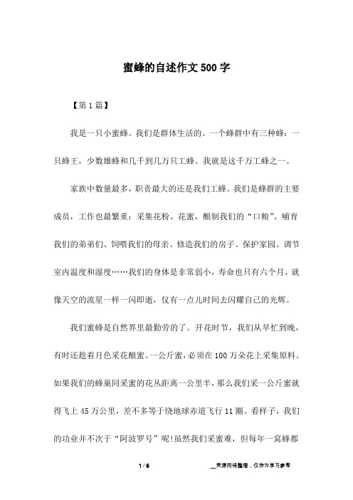 蜜蜂的自述作文500字
