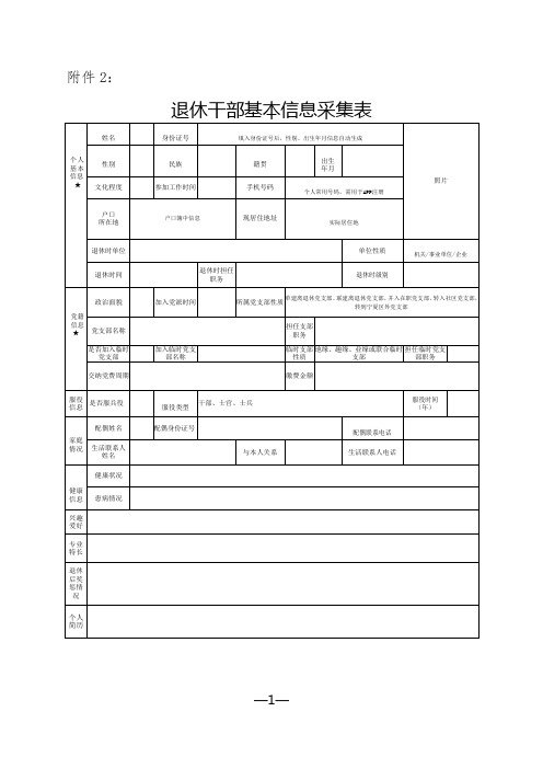 退休人员信息采集表  - 副本