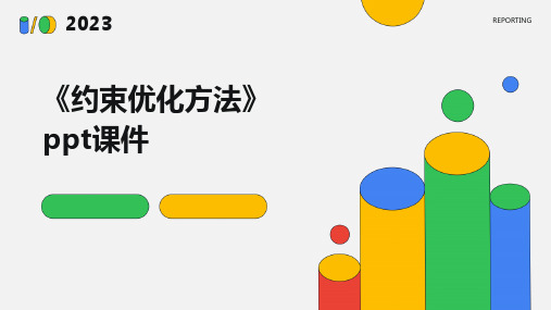 《约束优化方法》课件