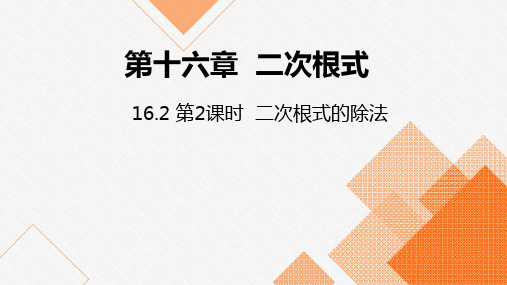 人教版八年级下册16.2 第2课时  二次根式的除法课件