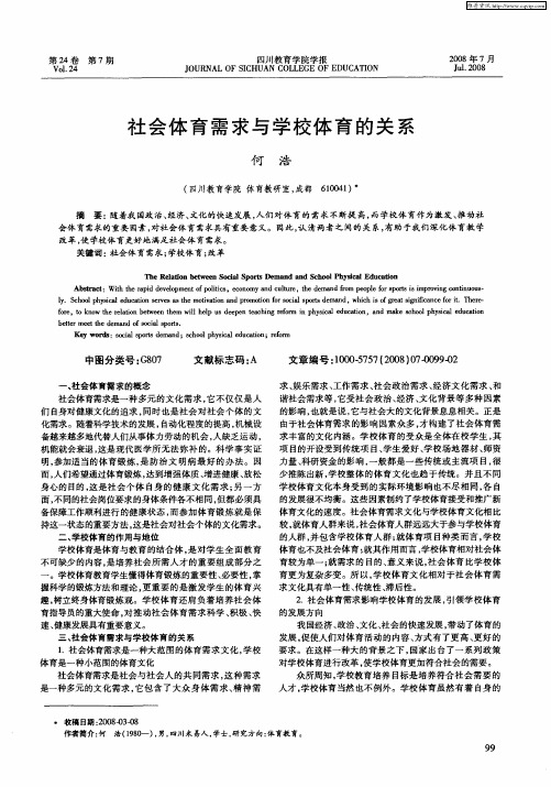 社会体育需求与学校体育的关系