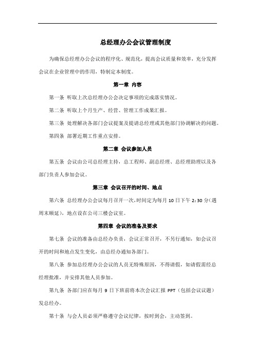 总经理月度办公会议制度