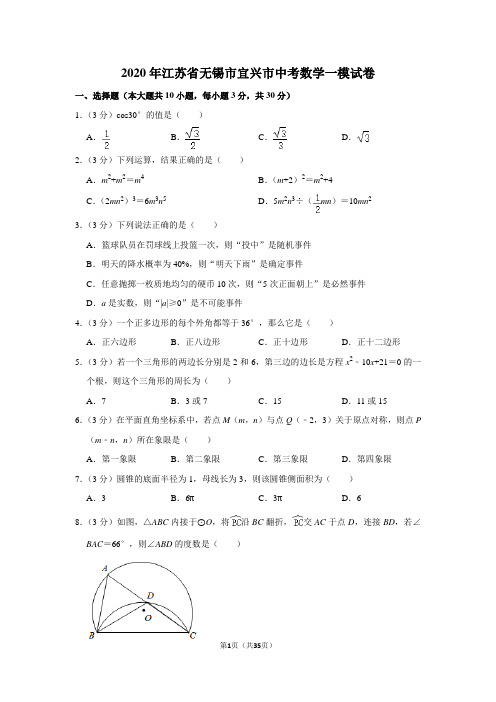 2020年江苏省无锡市宜兴市中考数学一模试卷含解析