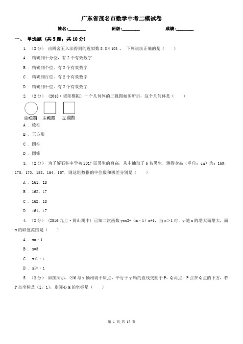 广东省茂名市数学中考二模试卷