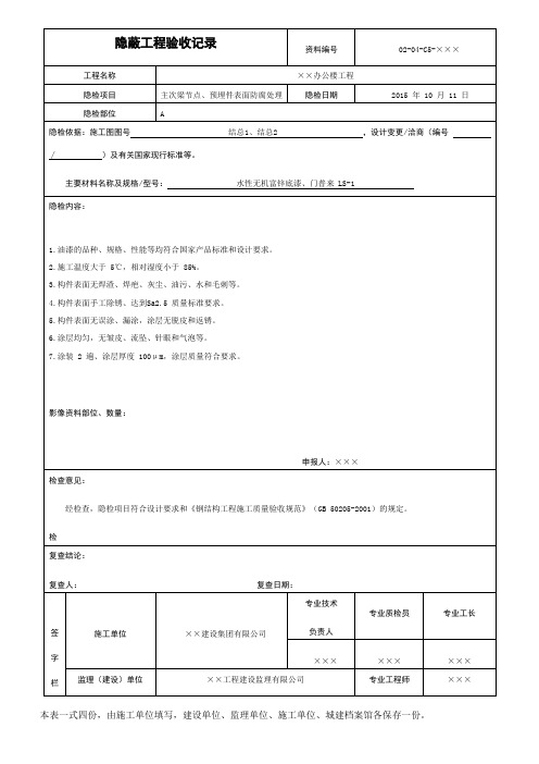 表面防腐处理隐蔽工程验收记录