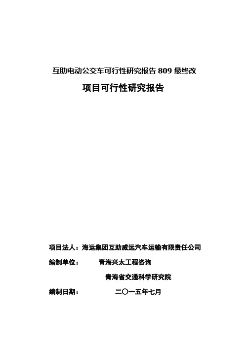 互助电动公交车可行性研究报告809最终改