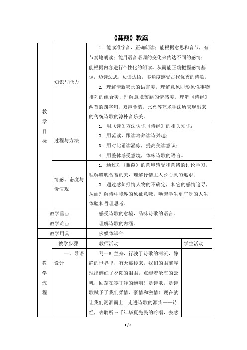 《蒹葭》教案1(可编辑修改word版)