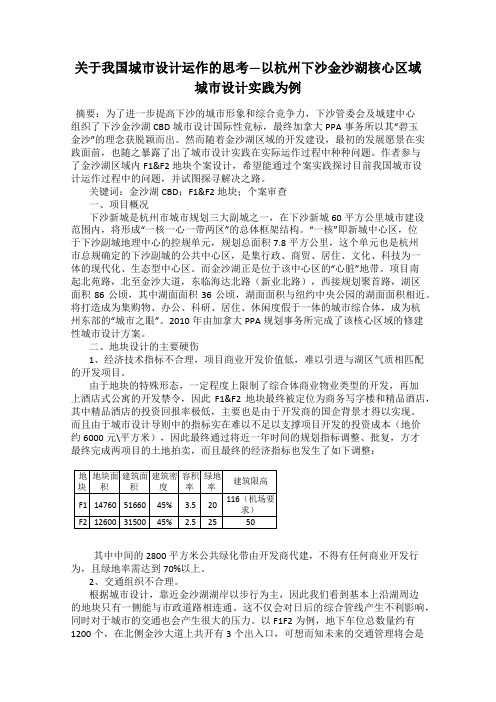 关于我国城市设计运作的思考—以杭州下沙金沙湖核心区域城市设计实践为例