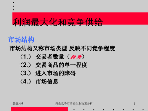 完全竞争市场的企业经营决策分析.ppt