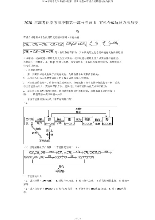 2020年高考化学考前冲刺第一部分专题6有机合成解题方法与技巧