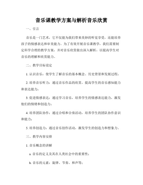 音乐课教学方案与解析音乐欣赏