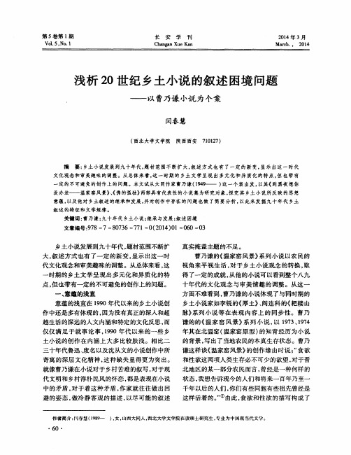 浅析20世纪乡土小说的叙述困境问题——以曹乃谦小说为个案