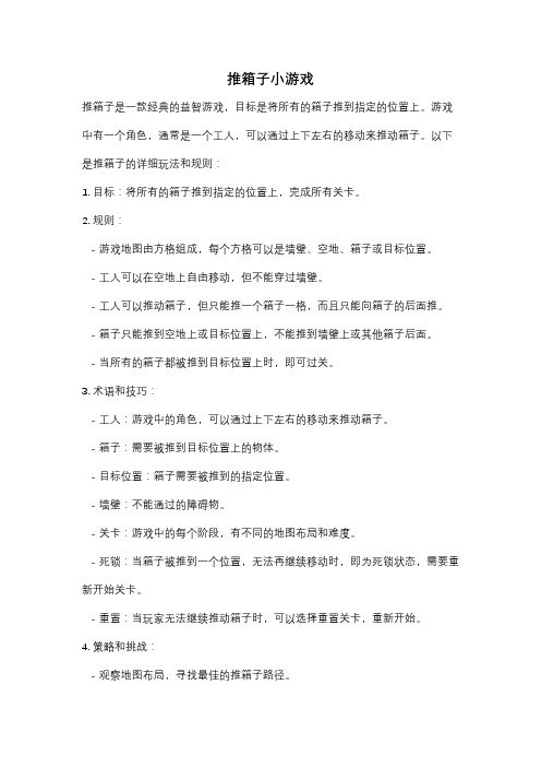 推箱子小游戏