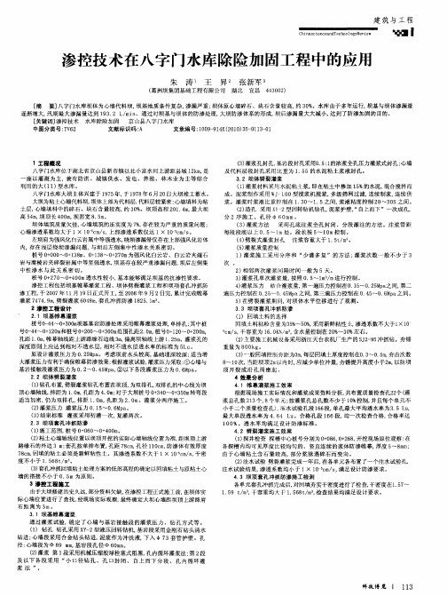 渗控技术在八字门水库除险加固工程中的应用