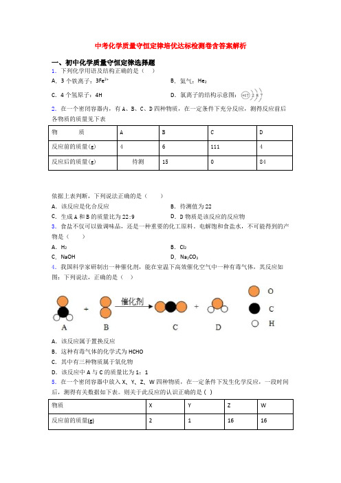 中考化学质量守恒定律培优达标检测卷含答案解析