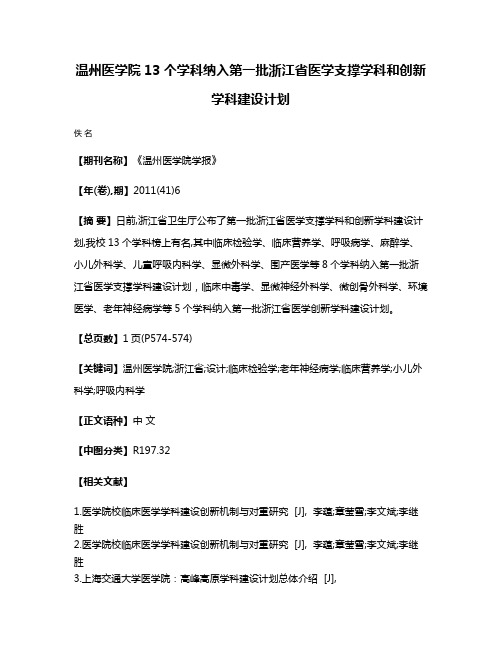 温州医学院13个学科纳入第一批浙江省医学支撑学科和创新学科建设计划