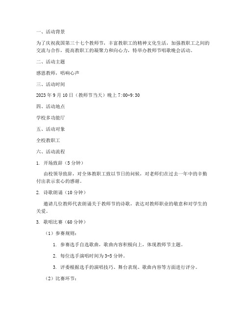 教师节唱歌晚会活动方案