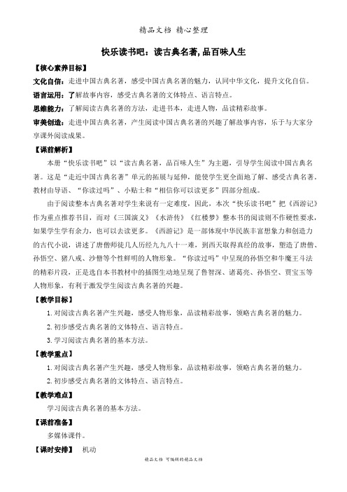 部编人教版五年级下册语文 快乐读书吧：读古典名著,品百味人生 教学设计