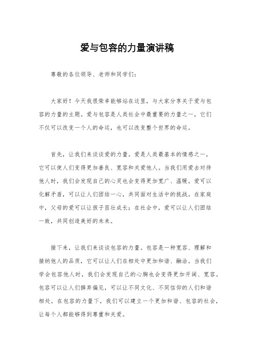 爱与包容的力量演讲稿