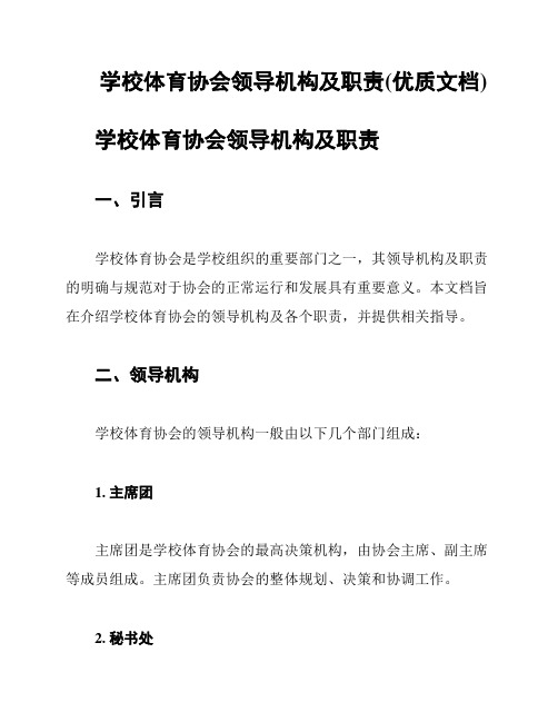 学校体育协会领导机构及职责(优质文档)