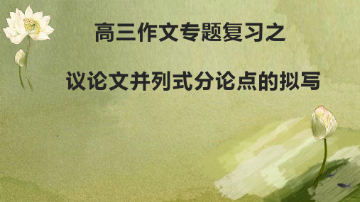 高考作文复习并列式分论点拟写技巧课件35张