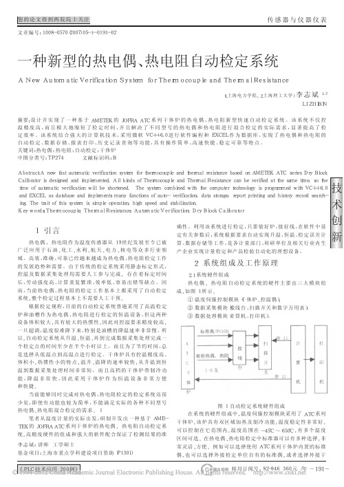 一种新型的热电偶_热电阻自动检定系统_李志斌