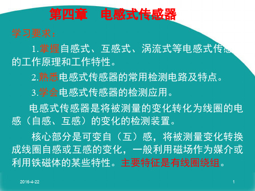 检测与转换技术自学课件 第四章 电感式传感器