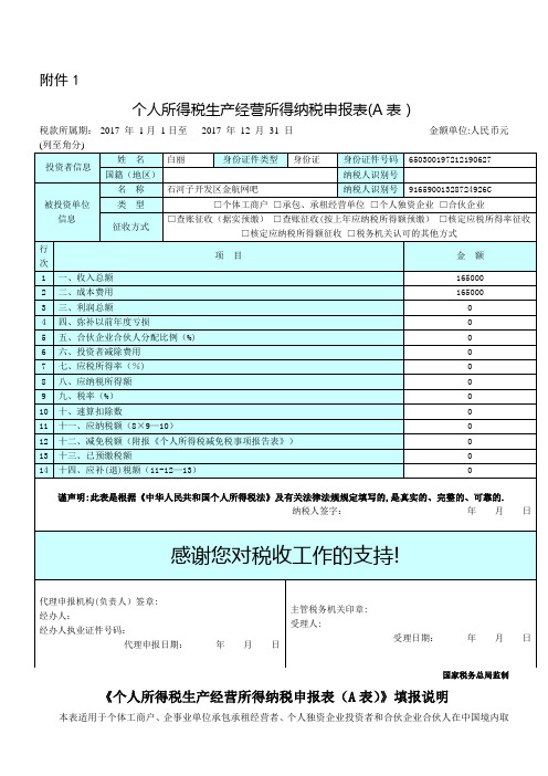 个人所得税生产经营所得纳税申报表(A表)