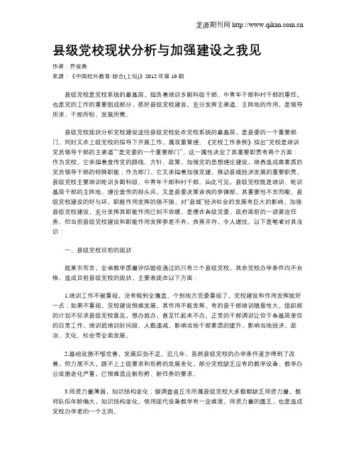 县级党校现状分析与加强建设之我见